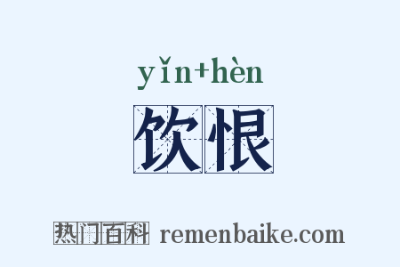 饮恨是什么意思的图片